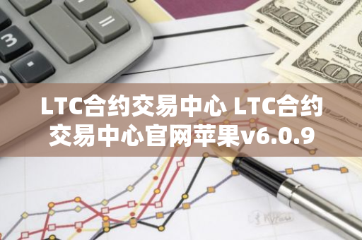 LTC合约交易中心 LTC合约交易中心官网苹果v6.0.9