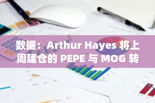 数据：Arthur Hayes 将上周建仓的 PEPE 与 MOG 转入 CEX，浮亏 4 万美元