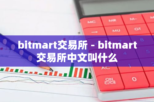 bitmart交易所 - bitmart交易所中文叫什么