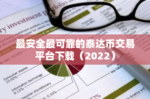 最安全最可靠的泰达币交易平台下载（2022）