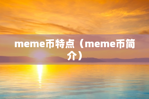 meme币特点（meme币简介）