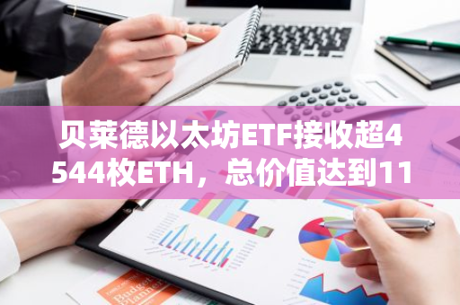 贝莱德以太坊ETF接收超4544枚ETH，总价值达到1195万美元