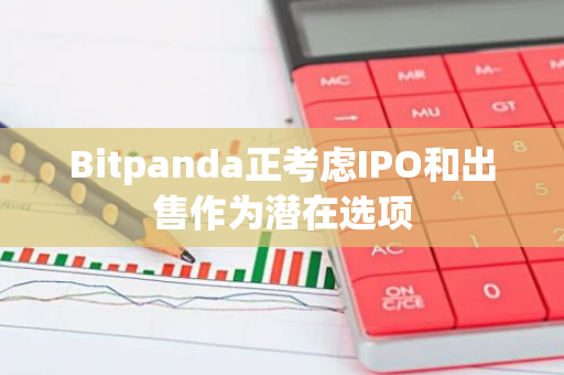 Bitpanda正考虑IPO和出售作为潜在选项