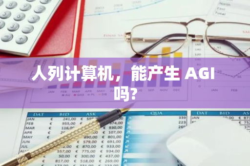 人列计算机，能产生 AGI 吗?