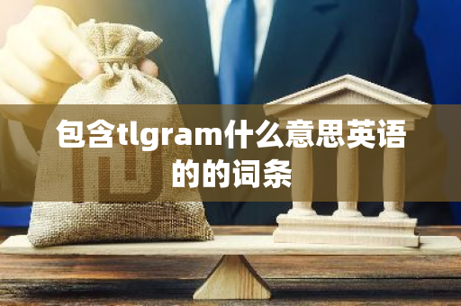 包含tlgram什么意思英语的的词条