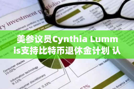 美参议员Cynthia Lummis支持比特币退休金计划 认为以太坊是证券