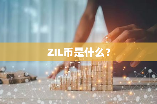 ZIL币是什么？