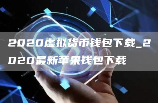 2020虚拟货币钱包下载_2020最新苹果钱包下载