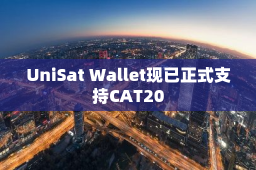 UniSat Wallet现已正式支持CAT20