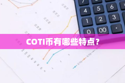 COTI币有哪些特点？