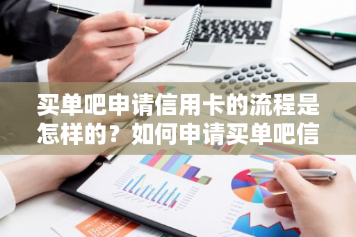 买单吧申请信用卡的流程是怎样的？如何申请买单吧信用卡？