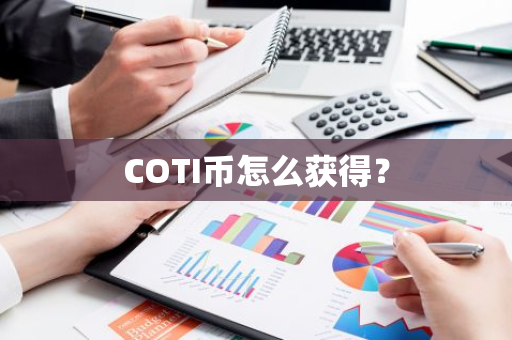 COTI币怎么获得？