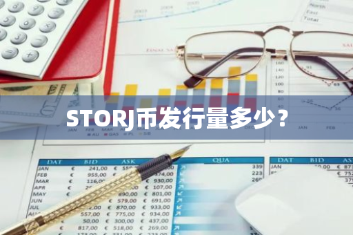 STORJ币发行量多少？