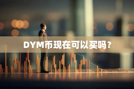 DYM币现在可以买吗？