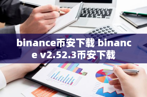 binance币安下载 binance v2.52.3币安下载