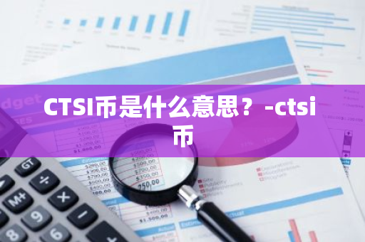 CTSI币是什么意思？-ctsi 币