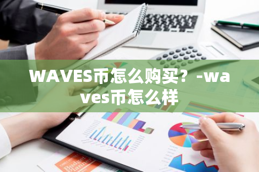 WAVES币怎么购买？-waves币怎么样