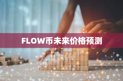 FLOW币未来价格预测