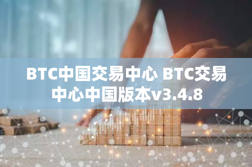 BTC中国交易中心 BTC交易中心中国版本v3.4.8