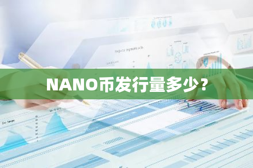 NANO币发行量多少？