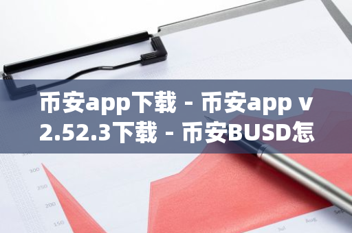 币安app下载 - 币安app v2.52.3下载 - 币安BUSD怎么转换USDT