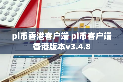 pi币香港客户端 pi币客户端香港版本v3.4.8