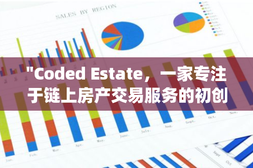 "Coded Estate，一家专注于链上房产交易服务的初创公司，已成功完成了其天使轮融资，投资方包括Hyperion Ventures等知名机构。"