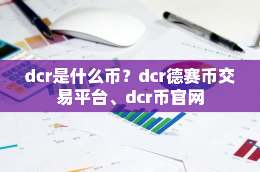 dcr是什么币？dcr德赛币交易平台、dcr币官网