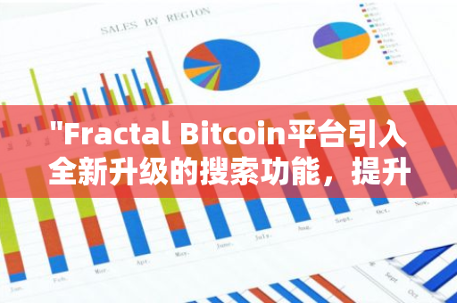 "Fractal Bitcoin平台引入全新升级的搜索功能，提升用户体验与效率"