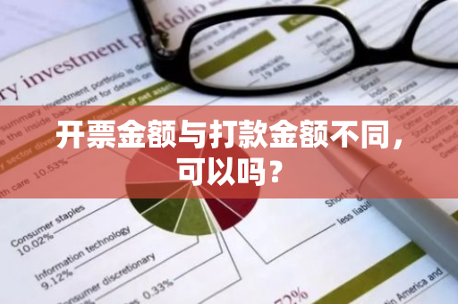 开票金额与打款金额不同，可以吗？