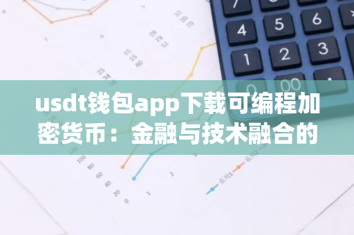 usdt钱包app下载可编程加密货币：金融与技术融合的新兴趋势