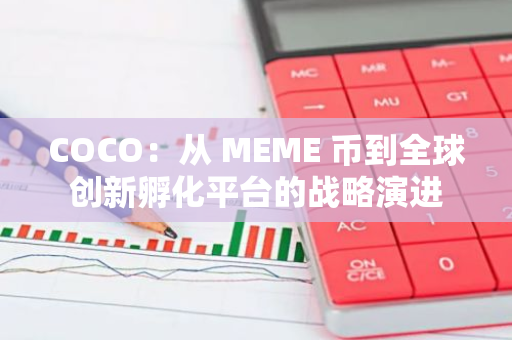 COCO：从 MEME 币到全球创新孵化平台的战略演进