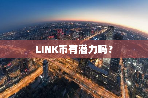 LINK币有潜力吗？