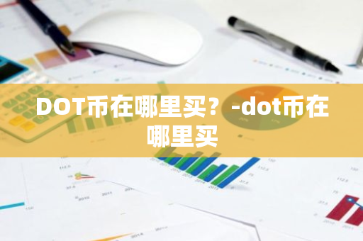 DOT币在哪里买？-dot币在哪里买