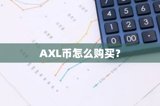 AXL币怎么购买？