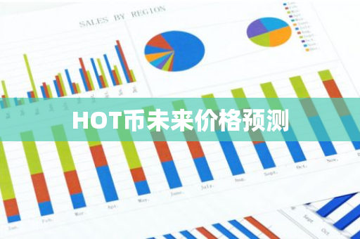 HOT币未来价格预测