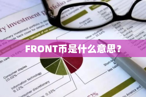 FRONT币是什么意思？