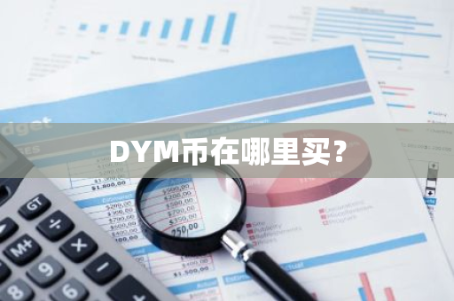 DYM币在哪里买？