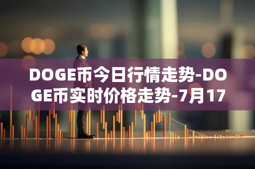 DOGE币今日行情走势-DOGE币实时价格走势-7月17日DOGE币最新价格