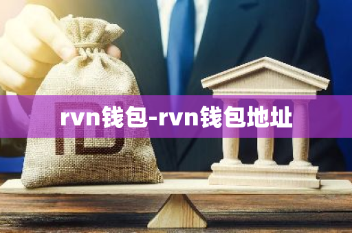 rvn钱包-rvn钱包地址