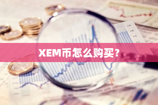 XEM币怎么购买？