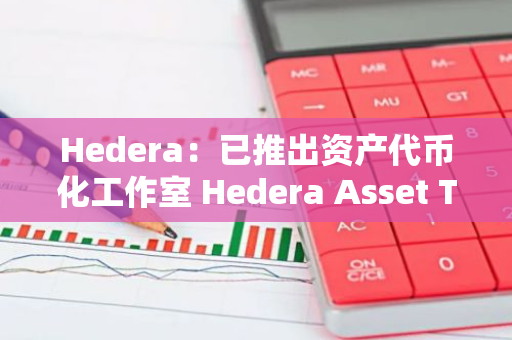 Hedera：已推出资产代币化工作室 Hedera Asset Tokenization Studio