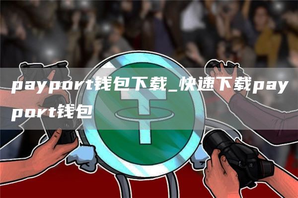 payport钱包下载_快速下载payport钱包