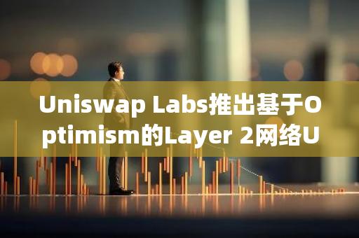 Uniswap Labs推出基于Optimism的Layer 2网络Unichain：探索区块链扩容解决方案