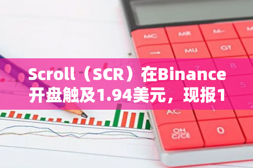 Scroll（SCR）在Binance开盘触及1.94美元，现报1.11美元