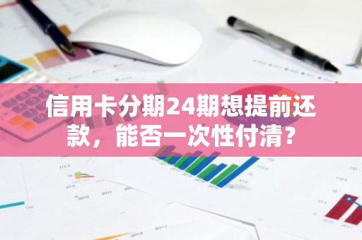 信用卡分期24期想提前还款，能否一次性付清？