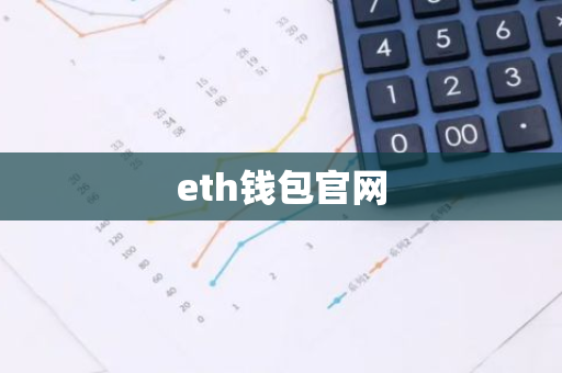 eth钱包官网