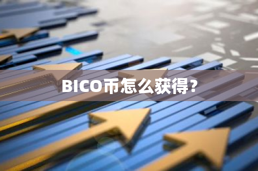 BICO币怎么获得？