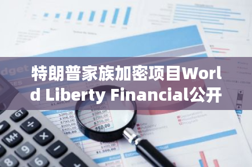 特朗普家族加密项目World Liberty Financial公开发售将于10月15日向白名单用户开放