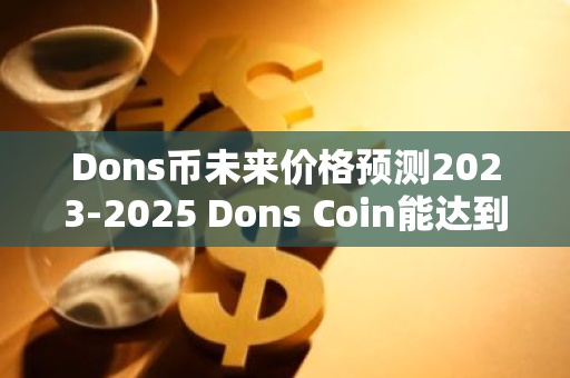 Dons币未来价格预测2023-2025 Dons Coin能达到1美分吗？